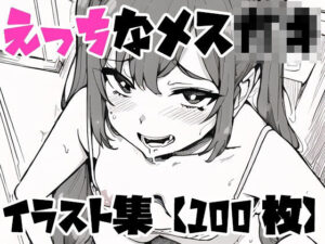 えっちなメス●●イラスト集【100枚】(ごおすといんざへっど) [d_256304]