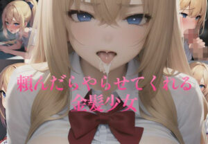 頼んだらやらせてくれる金髪少女(NAI本舗) [d_256330]