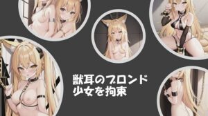 獣耳のブロンド少女 ＋ 拘束【厳選:150枚以上】(のび家) [d_256334]
