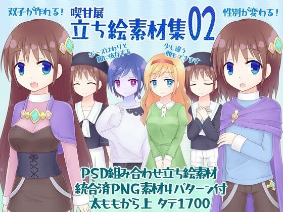 喫甘展立ち絵素材集02(喫甘展) [d_256491]