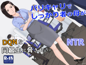 バリキャリ母さんがDQNに寝取られた vol.1(紀山ハル) [d_256840]