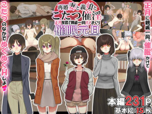 再婚妻と義娘とこたつ催淫正月挨拶で親戚一同ハメまくり催●元旦(なのかえいち) [d_257214]