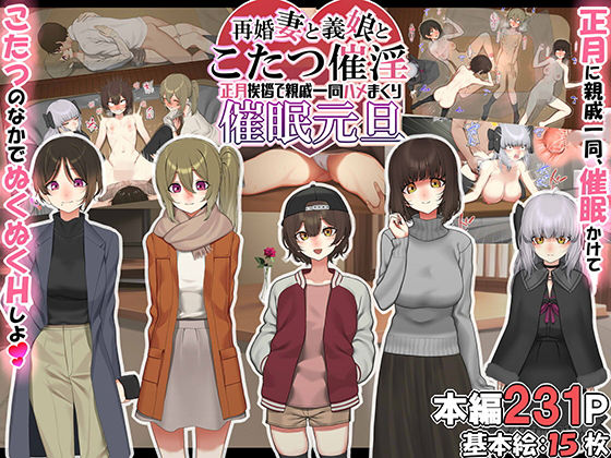 再婚妻と義娘とこたつ催淫正月挨拶で親戚一同ハメまくり催●元旦(なのかえいち) [d_257214]