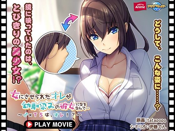女にさせられたオレが幼馴染みの彼女になるなんて…〜♂×TSは、オレ！？〜 PLAY MOVIE(WorldPG Anime) [d_257647]