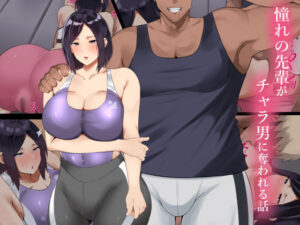 憧れの先輩がチャラ男に奪われる話(初代) [d_257720]