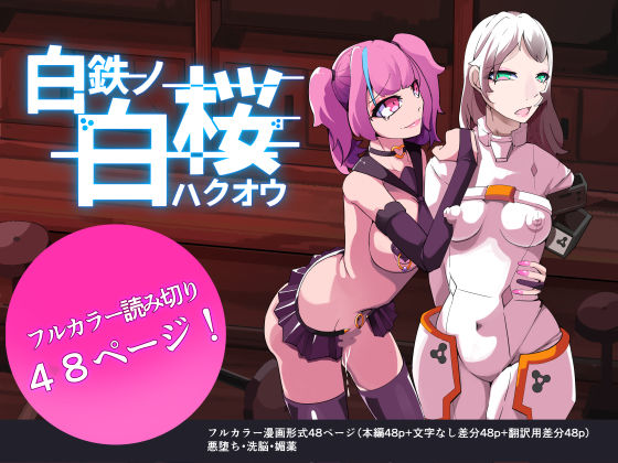 白鉄の白桜【ハクオウ】(HentaiWorks) [d_258431]