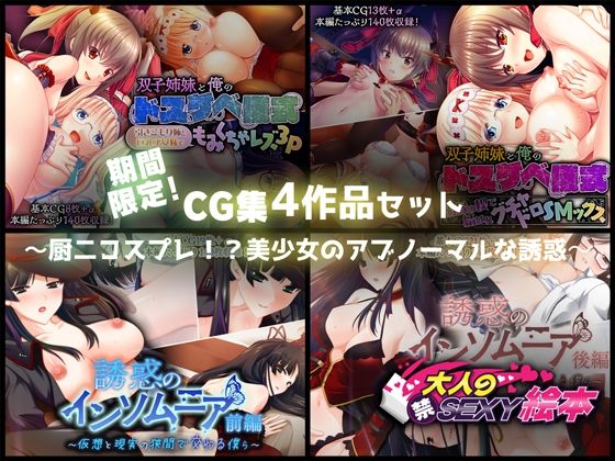 期間限定！CG集4作品セット【3/1〜3/30まで】〜厨二コスプレ！？美少女のアブノーマルな誘惑〜(どろっぷす！) [d_258778]