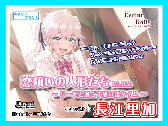 【ASMRボイス】恋煩いの人形たちP.L.U.S.〜リーゼと過ごす思い出タイム〜(あまかけプラント) [d_258796]