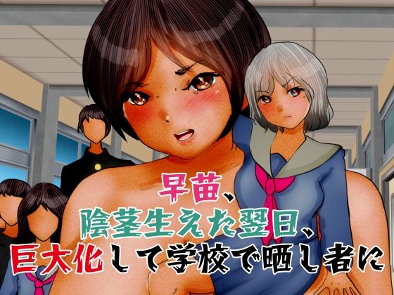 早苗、陰茎生えた翌日、巨大化して学校で晒し者に(ぼーぼーず) [d_259242]