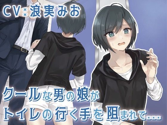 クールな男の娘がトイレの行く手を阻まれて…(お漏らしふぇち部) [d_259264]