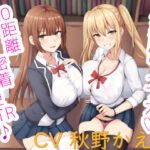 小悪魔ツインズ♪ 〜0距離密着逆NTR♪〜(栄) [d_259518]