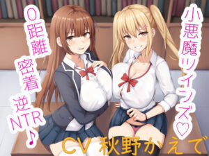 小悪魔ツインズ♪ 〜0距離密着逆NTR♪〜(栄) [d_259518]