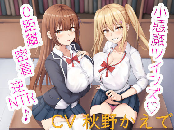 小悪魔ツインズ♪ 〜0距離密着逆NTR♪〜(栄) [d_259518]