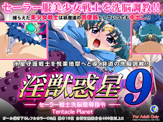 淫獣惑星9(第13艦隊) [d_259709]