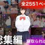 ろりむちNTR総集編(ろりむち) [d_259790]