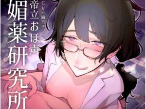 帝立おほ声媚薬研究所 〜憧れの先輩研究者に媚薬の治験体にされて、おちんぽリトマス紙にされる話〜(おほ声の館) [d_260396]