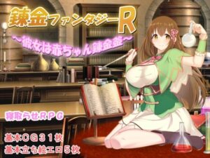 錬金ファンタジーR 〜彼女は赤ちゃん錬金釜〜(みじいし) [d_260488]