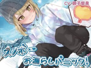 スノボーお漏らしパニック！(お漏らしふぇち部) [d_260813]