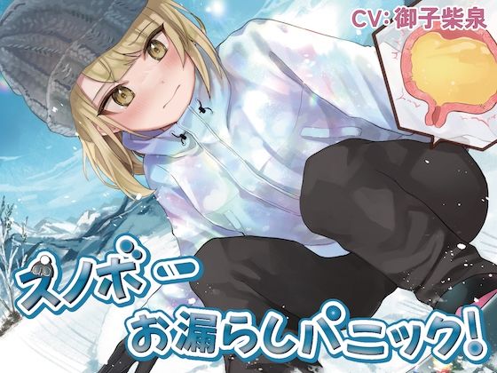 スノボーお漏らしパニック！(お漏らしふぇち部) [d_260813]