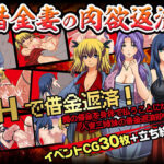 借金妻の肉欲返済(マテリアルカンパニー) [d_261002]