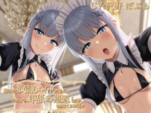 【KU100】助けた奴●メイドたちに、ひたすら耳舐め恩返しをされまくるお話♪(ダチュラスクリプト) [d_261098]