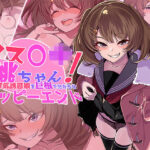 メス〇キ桃ちゃん！ 生意気誘惑娘を巨根で分からせハッピーエンド(桃色額縁) [d_261698]