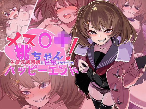 メス〇キ桃ちゃん！ 生意気誘惑娘を巨根で分からせハッピーエンド(桃色額縁) [d_261698]