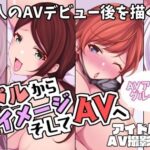 アイドルから過激イメージそしてAVへ・AVアイドルグループ編(とこわん) [d_261713]