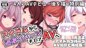 アイドルから過激イメージそしてAVへ・AVアイドルグループ編(とこわん) [d_261713]