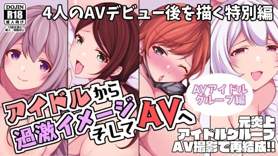 アイドルから過激イメージそしてAVへ・AVアイドルグループ編(とこわん) [d_261713]