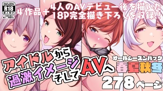 アイドルから過激イメージそしてAVへ・春夏秋冬パック(とこわん) [d_261714]