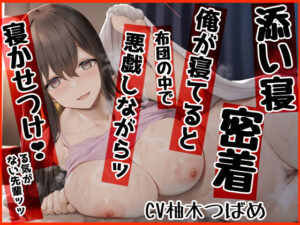 【添い寝×密着】 俺が寝てると、布団の中で悪戯しながらッ 寝かせつけ！…る気がない先輩ッッ(ふわふわ将軍) [d_261731]