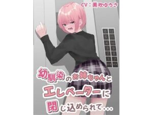 幼馴染のお姉ちゃんとエレベーターに閉じ込められて…(お漏らしふぇち部) [d_261768]
