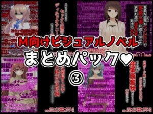 M向けビジュアルノベルまとめパック♪ 3(統計上の聖地) [d_261985]