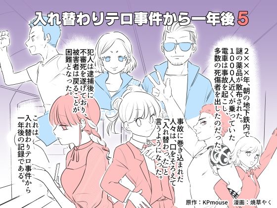 入れ替わりテロ事件から一年後5(入れキチサー) [d_262013]