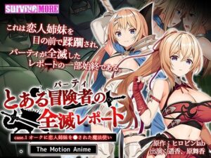 とある冒険者（パーティ）の全滅レポート case.1 オークに恋人姉妹を●された魔法使い The Motion Anime(survive more) [d_262080]