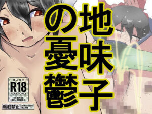 地味子の憂鬱(ProjectMJ) [d_262169]