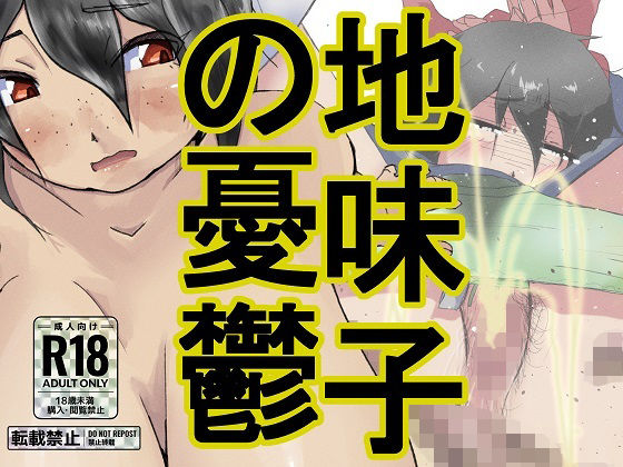 地味子の憂鬱(ProjectMJ) [d_262169]