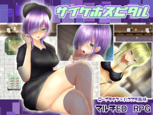 サイケホスピタル(異世界探検団) [d_262330]