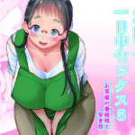 地味子と一日中セックス5-お茶屋の看板娘と安全日-(T.cop) [d_262347]