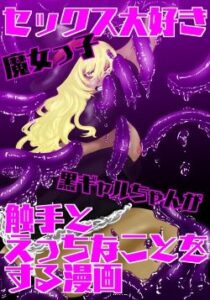 セックス大好き魔女っ子黒ギャルちゃんが触手とえっちなことをする漫画(プルビア・インベル) [d_262353]