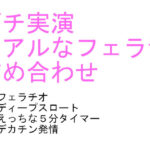 「labiのリアルなフェラ音声詰め合わせ 「labi’s collection vol.1」(labilab) [d_262491]