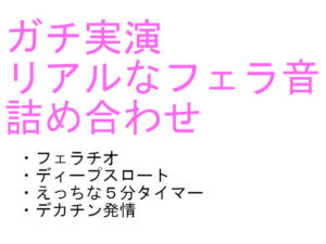 「labiのリアルなフェラ音声詰め合わせ 「labi’s collection vol.1」(labilab) [d_262491]