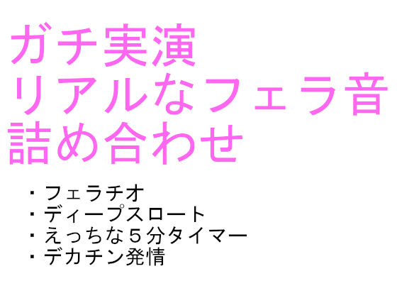 「labiのリアルなフェラ音声詰め合わせ 「labi’s collection vol.1」(labilab) [d_262491]