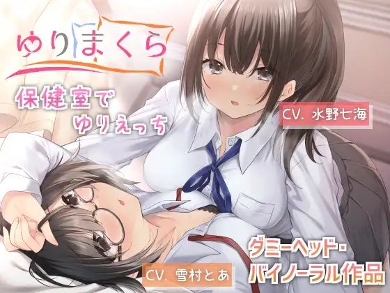 ゆりまくら 〜保健室て？ゆりえっち〜(ゆりまくら) [d_262529]