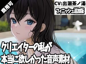 クリエイターの私が本当に欲しかった音声素材30〜フィニッシュ追加版〜(ふぁっちゅ) [d_262662]