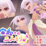 宇宙船では二人きり♪(Q地Ten地) [d_262672]