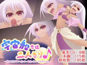 宇宙船では二人きり♪(Q地Ten地) [d_262672]