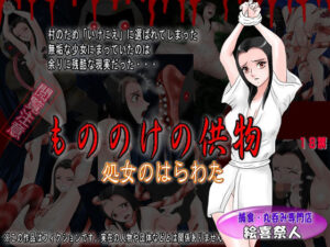 もののけの供物 処女のはらわた(絵喜祭人) [d_262687]