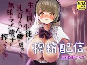 搾精配信〜生配信で生徒に乳首とちん〇を虐められて無様にマゾ精子を搾られる音声〜(へーどねー) [d_262891]